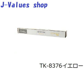 【法人様向け】KYOCERA 京セラ TK8376/TK-8376 トナーイエロー 純正 適合機種：TASKalfa 2554ci 3554ci