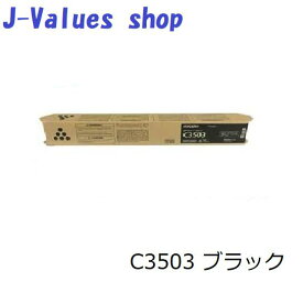 購入者増えてます！【法人様向け】RICOH リコー MP Pトナー C3503 ブラック 純正 適合機種：MP C3503 C3003 C3504 C3004 / IM C3500 C3000　通常トナー