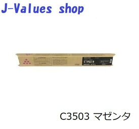 購入者増えてます！【法人様向け】RICOH リコー MP Pトナー C3503 マゼンタ 純正 適合機種：MP C3503 C3003 C3504 C3004 / IM C3500 C3000　通常トナー