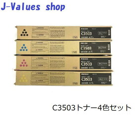 セット価格！【法人様向け】RICOH リコー MP Pトナー C3503 4色セット 純正 適合機種：MP C3503 C3003 C3504 C3004 / IM C3500 C3000　通常トナー