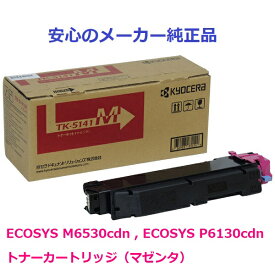 KYOCERA 京セラ TK-5141/TK5141 トナーカートリッジ マゼンタ 純正 適合機種：ECOSYS M6530cdn , ECOSYS P6130cdn