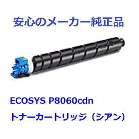 KYOCERA 京セラ TK-8801/TK8801 トナーカートリッジ シアン 純正 適合機種：ECOSYS P8060cdn