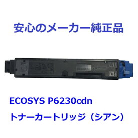 KYOCERA 京セラ TK-5271/TK5271 トナーカートリッジ シアン 純正 適合機種：ECOSYS P6230cdn