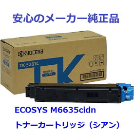 KYOCERA 京セラ TK-5281/TK5281 トナーカートリッジ シアン 純正 適合機種：ECOSYS M6635cidn