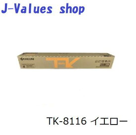 【法人様向け】KYOCERA 京セラ TK8116/TK-8116Y トナー イエロー 純正 印刷枚数12,000枚 適合機種：TASKalfa 2460ci 2470ci
