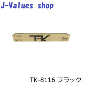 【法人様向け】【個人名様宛ての配送不可】KYOCERA 京セラ TK8116/TK-8116K トナー ブラック 純正 印刷枚数12,000枚 適合機種：TASKalfa 2460ci 2470ci 2460ci+ 2470ci+