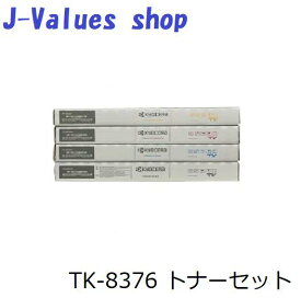 購入者増加中商品！【法人様向け】KYOCERA 京セラ TK8376/TK-8376 トナー 4色 セット ブラック シアン マゼンタ イエロー 純正 適合機種：TASKalfa 2554ci 3554ci