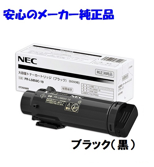 NEC エヌイーシー PR-L5850C-19 トナーカートリッジ ブラック 大容量 純正 適合機種：Color MultiWriter 5800C 5850C 400F トナー