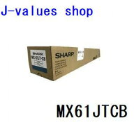 【法人様向け】SHARP シャープ MX-61JT　MX-61JTCB トナー 小容量 MX61JTCB シアン/C 純正 適合機種：MX2…