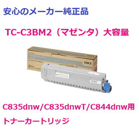 OKI TC-C3BM2 トナーカートリッジ マゼンタ　大容量　純正　適合機種：C835dnw/C835dnwT/C844dnw