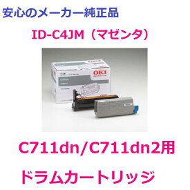 OKI ID-C4JM ドラムカートリッジ マゼンタ　純正　適合機種：C711dn/C711dn2