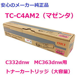 OKI TC-C4AM2 トナーカートリッジ マゼンタ 大容量 純正　適合機種：C332dnw　MC363dnw