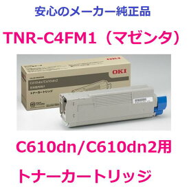 OKI TNR-C4FM1 トナーカートリッジ マゼンタ　純正　適合機種：C610dn/C610dn2