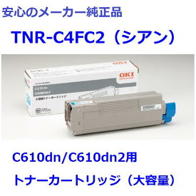 OKI TNR-C4FC2 トナーカートリッジ シアン 大容量　純正　適合機種：C610dn/C610dn2