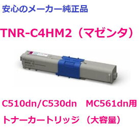 OKI TNR-C4HM2 トナーカートリッジ マゼンタ 大容量　純正　適合機種：C510dn/C530dn　MC561dn