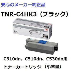 OKI TNR-C4HK3 トナーカートリッジ ブラック 小容量　純正　適合機種：C310dn、C510dn、C530dn