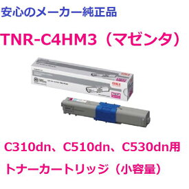 OKI TNR-C4HM3 トナーカートリッジ マゼンタ 小容量　純正　適合機種：C310dn、C510dn、C530dn