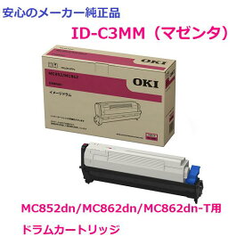OKI ID-C3MM　ドラムカートリッジ　マゼンタ 純正　適合機種：MC852dn/MC862dn/MC862dn-T