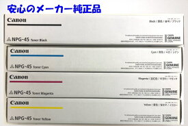 【法人様向け】【個人名様宛ての配送不可】CANONキャノン トナーカートリッジNPG45／NPG-45 トナー 4色 セット ブラック シアン マゼンタ イエロー 純正 適合機種：iR-ADV C5045 C5051 C5250 C5255