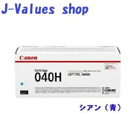 CANON キヤノン　トナーカートリッジ040H/CRG-040H/CRG040H シアン/C/青　純正 適合機種：LBP712Ci