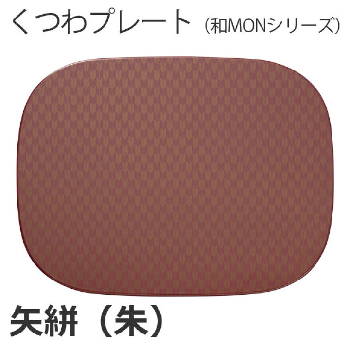 楽天市場】お膳 くつわ型 プレート 【 ランチョンマット 樹脂製 和MON 