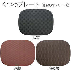 お膳 くつわ型 プレート 【 ランチョンマット 樹脂製 和MON 】 赤 黒 溜 七宝 矢絣 麻の葉