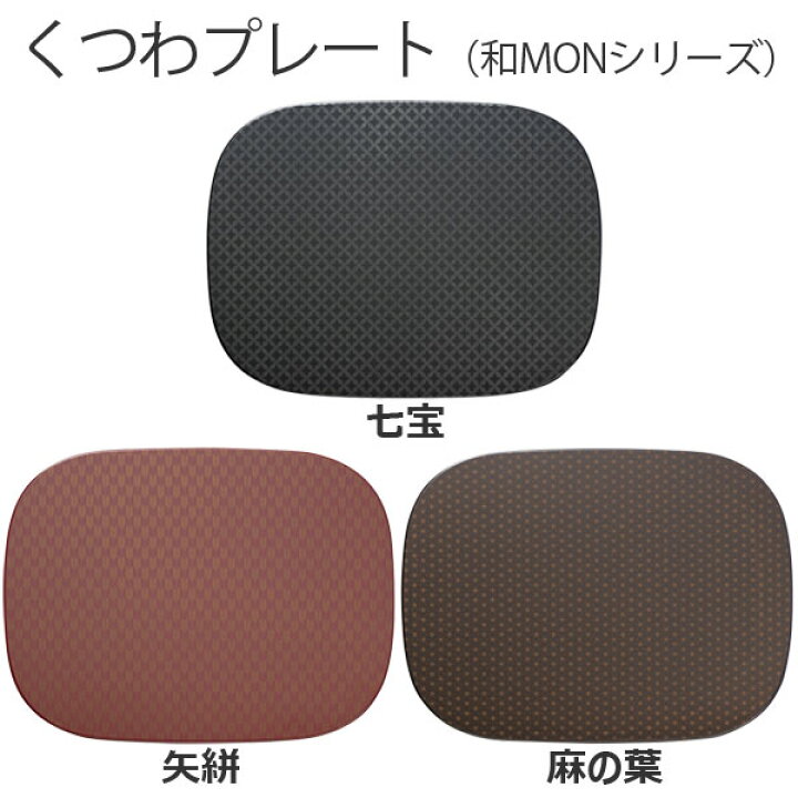 楽天市場】お膳 くつわ型 プレート 【 ランチョンマット 樹脂製 和MON 