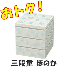 SALE 数量限定セール 重箱 三段 樹脂製 お買い得 シールふた付き ほのか 青 ブルー