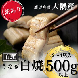 ＼母の日 ラッピング対応 ※5/12ご注文分まで／【訳あり 鹿児島県産 有頭うなぎ 白焼き 500g 2尾～4尾】国産 うなぎ 真空パック 鹿児島県大隅産 クール便 鹿児島 ウナギ 土用の丑 内祝い