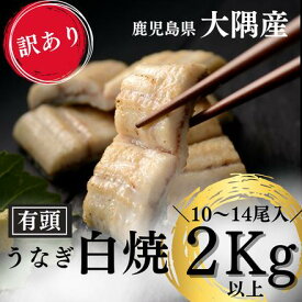 ＼母の日 ラッピング対応 ※5/12ご注文分まで／【訳あり 鹿児島県産 有頭うなぎ 白焼き 2kg 10尾～14尾】国産 うなぎ 真空パック 鹿児島県大隅産 クール便 鹿児島 ウナギ 土用の丑 内祝い