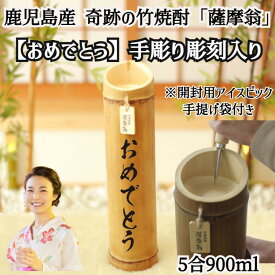 ＼母の日／奇跡の竹焼酎「薩摩翁」5合900ml 「おめでとう」文字入り 贈答 鹿児島産 芋焼酎 焼酎 お酒 ミネラル プレゼント ギフト 熨斗 贈り物 記念日 ギフトショーグランプリ受賞 送料無料 産地直送 焼酎 九州 内祝い