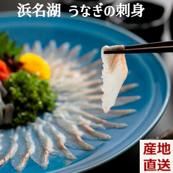 楽天市場 ノンストップで放映 浜名湖 うなぎの刺身 自宅用 静岡県 国産ウナギ さしみ 魚魚一 とといち 浜名湖うなぎ 珍品 希少 鰻の刺身 浜松うなぎ 浜名湖鰻 静岡鰻 静岡うなぎ 名店鰻 産地直送 土用の丑 内祝い お歳暮 御歳暮 グルメダイニング友楽堂 楽天市場 ノンストップで放映 浜名湖 うなぎの刺身 自宅用 静岡県 国産ウナギ さしみ 魚魚一 とといち 浜名湖うなぎ 珍品 希少 鰻の刺身 浜松うなぎ 浜名湖鰻 静岡鰻 静岡うなぎ 名店鰻 産地直送 土用の丑 内祝い お歳暮 御歳暮 グルメダイニング友楽堂