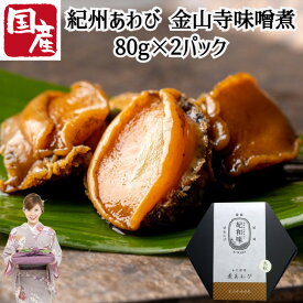 紀州あわび 姿 金山寺味噌煮 80g×2パック 煮アワビ 鮑 あわび アワビ 低温調理製法 化粧箱入り 味噌味 賞味期限120日 真空パック 和歌山県産 贈答 ギフト 産地直送 送料無料 内祝い