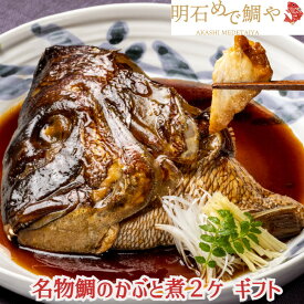 ＼母の日／鯛のかぶと煮 2ケ入り ギフト用 明石めで鯛や名物 取り寄せ お土産 お祝い プレゼント ギフト おすすめ 〈クール冷蔵便〉熨斗対応 ギフト対応 贈答 お誕生日 お祝い 内祝い