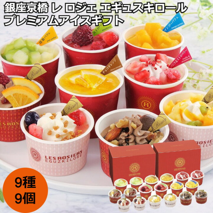 楽天市場 銀座京橋 レ ロジェ エギュスキロール プレミアムアイスギフト 9種9個マンゴーパフェ ストロベリー バニラ ストロベリー チョコオレンジ 洋梨パフェ チョコ ミックスフルーツ チョコ ミックスナッツ バニラ ミックスベリー バニラ トロピカルフルーツ