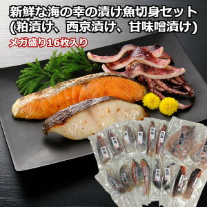 漬け魚切身詰合せ 16枚セット秋鮭甘味噌漬切身 しまほっけ甘味噌漬切身 銀鱈粕漬切身 トラウトサーモン粕漬切身 真鱈粕漬切身 紅鮭西京漬切身 キングサーモン西京漬切身 真いか粕漬け 海