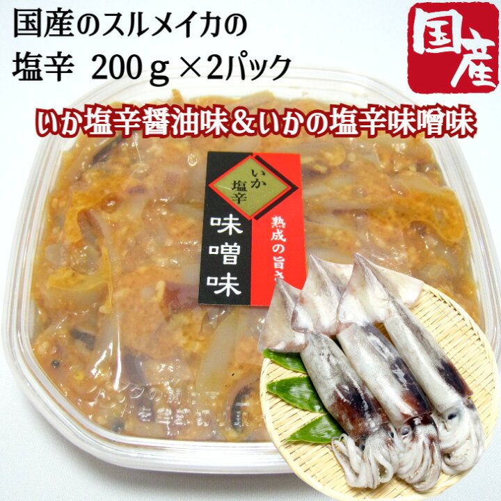 楽天市場 いか 塩辛 2パック 0g 2 国産 北海道 函館直送 醤油味 味噌味 冷凍便 塩辛 パック しおから スルメイカ レシピ 産地直送 送料無料 海鮮ギフト 函館 珍味 おつまみ 肴 内祝い グルメダイニング友楽堂