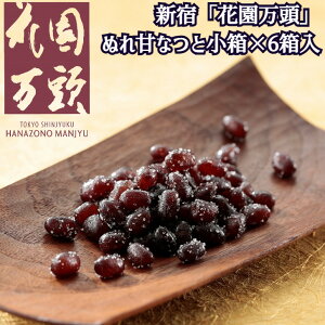 東京 新宿「花園万頭」ぬれ甘なつと ぬれ甘なつと 小箱×6箱入り 甘納豆 老舗 個包装 和スイーツ 東京都 常温60日 熨斗対応 送料無料 ギフト 贈答 記念日 産地直送 内祝い