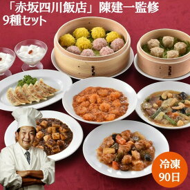 「赤坂四川飯店」 陳建一監修 9種の中華料理セット餃子 貝柱入焼売 錦糸焼売 珍珠丸子 乾焼蝦仁 本格四川麻婆豆腐 本格八宝菜 酢豚 杏仁豆腐 惣菜 東京都 冷凍90日 内祝い
