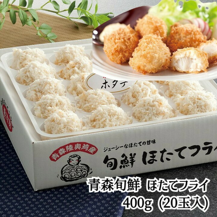 楽天市場】お中元 青森旬鮮 ほたてフライ ほたてフライ 400g (20玉入) 惣菜 青森県 冷凍540日 熨斗対応 送料無料 ギフト 贈答 記念日 産地直送 御中元 中元 : グルメダイニング友楽堂 楽天市場】お中元 青森旬鮮 ほたてフライ ほたてフライ 400g (20玉入) 惣菜 青森県 冷凍540日 熨斗対応 送料無料 ギフト 贈答 記念日 産地直送 御中元 中元 : グルメダイニング友楽堂