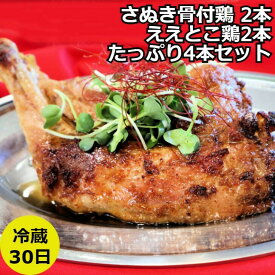 ヒルナンデスで話題！＞骨付鶏送料無料 骨付鶏2本 ええとこ鶏2本セット お取り寄せ さぬき 骨付鶏 鶏油 ええとこ鶏 さぬき鶏 さぬき鳥 パーティー プレゼント 讃岐グルメ 瀬戸内ブランド チキン 鶏 鶏肉 鳥肉 もも 惣菜 骨付き グルメ 通販 内祝い