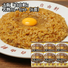 ＼父の日／大阪 「自由軒」名物カレーセット（6個） 200g×6箱 ウスターソース付き レトルト FD 大阪府 常温365日 レトルトカレー 名店カレー ドライカレー 熨斗対応 送料無料 ギフト 贈答 記念日 産地直送 内祝い