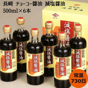 長崎 チョーコー醤油 減塩醤油 500ml×6本 調味料 長崎県 常温730日 熨斗対応 送料無料 ギフト 贈答 記念日 産地直送 プレゼント 内祝い