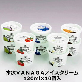 ＼母の日／【島根・木次VANAGAアイスクリーム】 120ml×10(バニラ ビターチョコ 抹茶あずき ストロベリー ブルーベリー各2) アイス アイスクリーム 島根県 プレゼント ギフト 贈り物 贈答 記念日 人気 熨斗対応 名入れ 送料無料 産地直送 内祝い