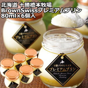 �y�k�C�� �\�����{�q�� BrownSwiss�v���~�A���v�����z �v���~�A���v���� 80ml×6�� �m�X�C�[�c �k�C�� �v���[���g �M�t�g ���蕨 ���� �L�O�� �l�C ���l�Ή� ������ �������� �Y�n���� ���j��