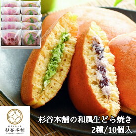 【杉谷本舗 生どら焼き 10個入 2種類】小倉 抹茶 個包装 和スイーツ 和菓子 長崎県 冷蔵出荷 熨斗対応 ギフト プレゼント お取り寄せ 産直 内祝い