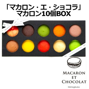  u}JEGEVRv }J10BOX }Jt[o[10 MACARON ET CHOCOLAT z͗ⓀƂȂ܂B mXC[c s v[g Mtg 蕨  LO a 