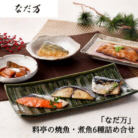 ＼母の日／東京 「なだ万」 料亭の焼魚・煮魚 詰め合せ 鰆西京焼 銀鮭西京焼 鯖西京焼 鰤の照り煮 鯖の味噌煮 各60g×各1 鰈の煮付け 70g×1 煮魚 焼き魚 焼魚 セット 詰合せ 海産品 プレゼント ギフト 贈り物 贈答 記念日 熨斗対応 名入れ 送料無料 産地直送 内祝い