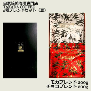 yTAKADA COFFEE 2uhMtgZbg Juh200g `Ruh200g Mtg zR[q[ R[q[  蓤  R[q[  Zbg ҂ ̂܂ M[R