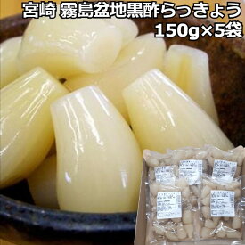 【宮崎 霧島盆地 黒酢らっきょう】 150g×5袋 乾物・佃煮・漬物 らっきょう 黒酢 宮崎県 プレゼント ギフト 贈り物 贈答 記念日 人気 熨斗対応 名入れ 送料無料 産地直送 内祝い